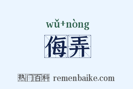 侮弄是什么意思的图片